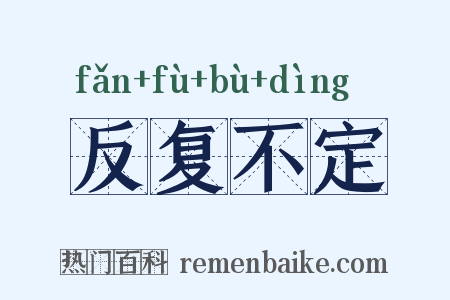 反复不定是什么意思的图片